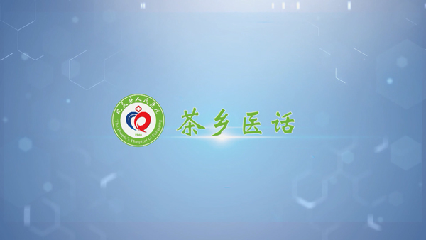 《茶鄉(xiāng)醫(yī)話(huà)》第三期 初識(shí)腦梗  重癥醫(yī)學(xué)科  王美菊